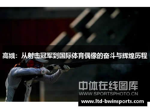 高娥：从射击冠军到国际体育偶像的奋斗与辉煌历程