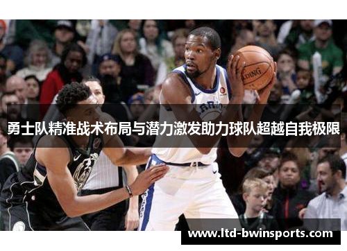 勇士队精准战术布局与潜力激发助力球队超越自我极限