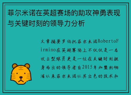 菲尔米诺在英超赛场的助攻神勇表现与关键时刻的领导力分析