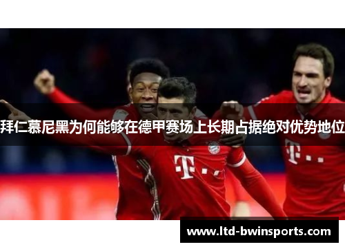 拜仁慕尼黑为何能够在德甲赛场上长期占据绝对优势地位