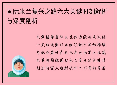 国际米兰复兴之路六大关键时刻解析与深度剖析