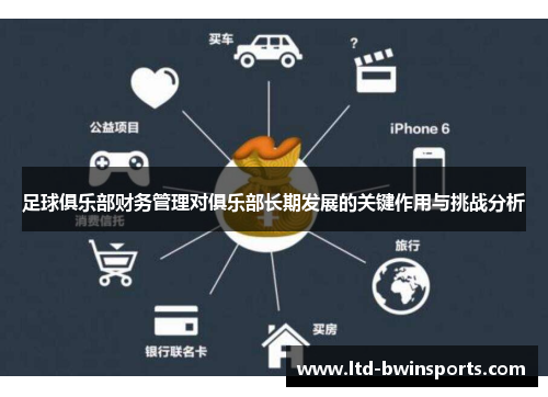 足球俱乐部财务管理对俱乐部长期发展的关键作用与挑战分析