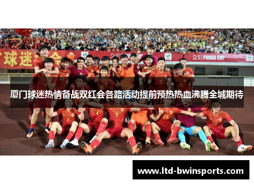 厦门球迷热情备战双红会各路活动提前预热热血沸腾全城期待