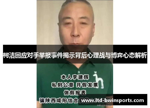 柯洁回应对手举报事件揭示背后心理战与博弈心态解析