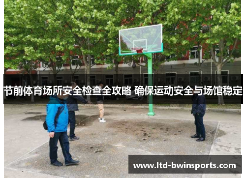 节前体育场所安全检查全攻略 确保运动安全与场馆稳定