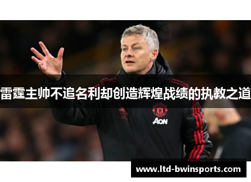 雷霆主帅不追名利却创造辉煌战绩的执教之道