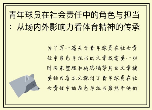 青年球员在社会责任中的角色与担当：从场内外影响力看体育精神的传承