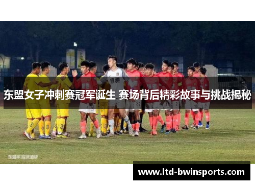 东盟女子冲刺赛冠军诞生 赛场背后精彩故事与挑战揭秘