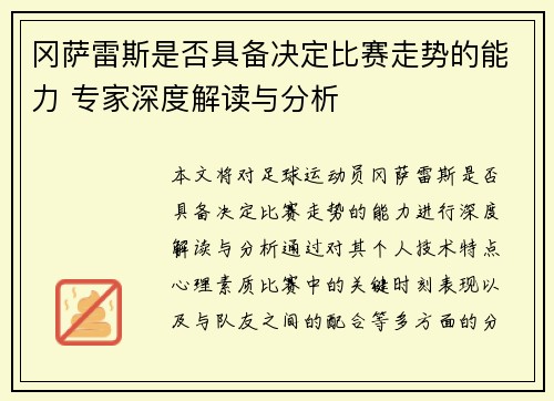 冈萨雷斯是否具备决定比赛走势的能力 专家深度解读与分析