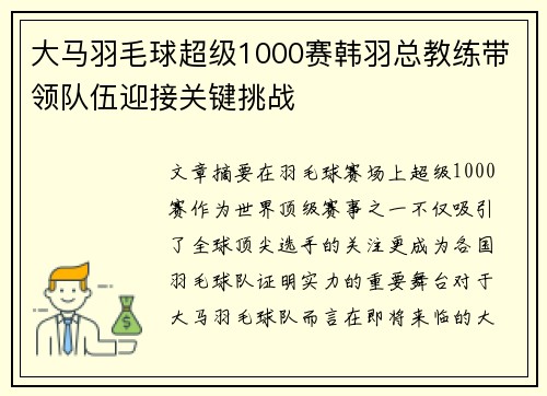 大马羽毛球超级1000赛韩羽总教练带领队伍迎接关键挑战