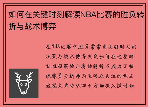 如何在关键时刻解读NBA比赛的胜负转折与战术博弈