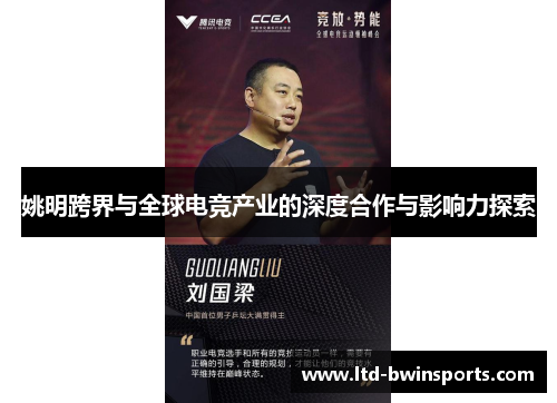 姚明跨界与全球电竞产业的深度合作与影响力探索
