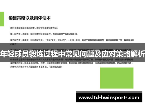 年轻球员锻炼过程中常见问题及应对策略解析