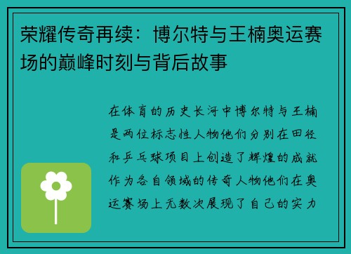 荣耀传奇再续：博尔特与王楠奥运赛场的巅峰时刻与背后故事