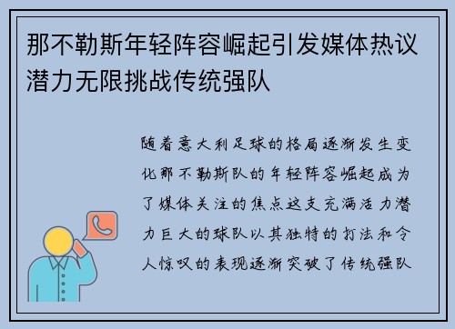 那不勒斯年轻阵容崛起引发媒体热议潜力无限挑战传统强队