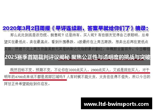2025赛季首期裁判评议揭秘 聚焦公正性与透明度的挑战与突破