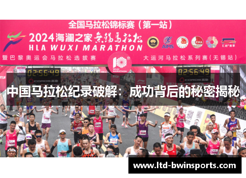中国马拉松纪录破解：成功背后的秘密揭秘
