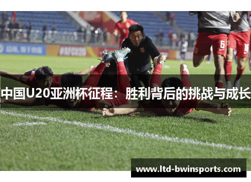 中国U20亚洲杯征程：胜利背后的挑战与成长
