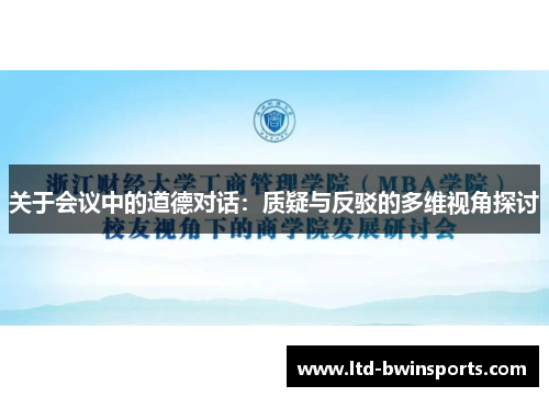 关于会议中的道德对话：质疑与反驳的多维视角探讨