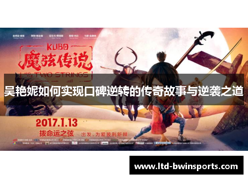 吴艳妮如何实现口碑逆转的传奇故事与逆袭之道