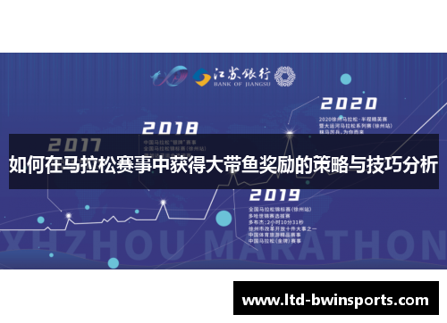 如何在马拉松赛事中获得大带鱼奖励的策略与技巧分析