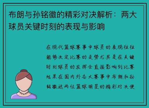 布朗与孙铭徽的精彩对决解析：两大球员关键时刻的表现与影响
