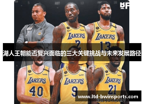 湖人王朝能否复兴面临的三大关键挑战与未来发展路径