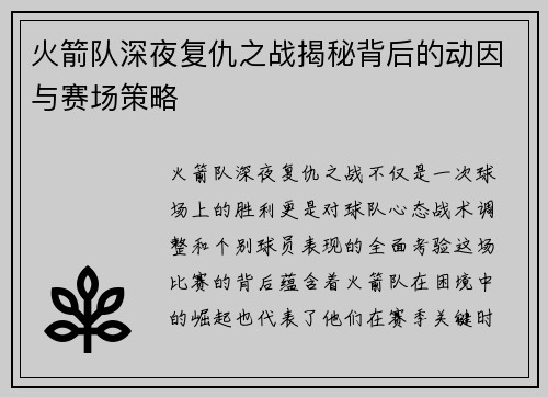 火箭队深夜复仇之战揭秘背后的动因与赛场策略