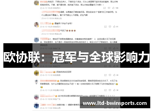 欧协联：冠军与全球影响力