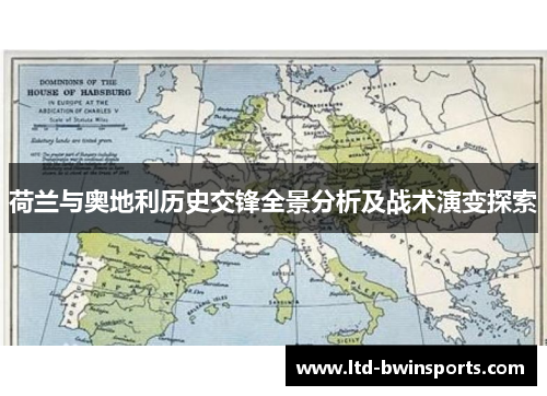 荷兰与奥地利历史交锋全景分析及战术演变探索