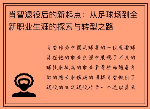 肖智退役后的新起点：从足球场到全新职业生涯的探索与转型之路