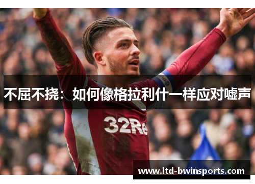 不屈不挠：如何像格拉利什一样应对嘘声