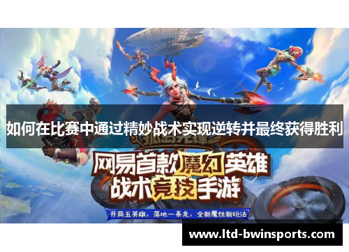 如何在比赛中通过精妙战术实现逆转并最终获得胜利