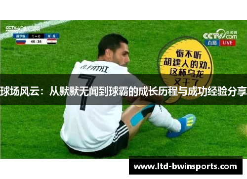 球场风云：从默默无闻到球霸的成长历程与成功经验分享
