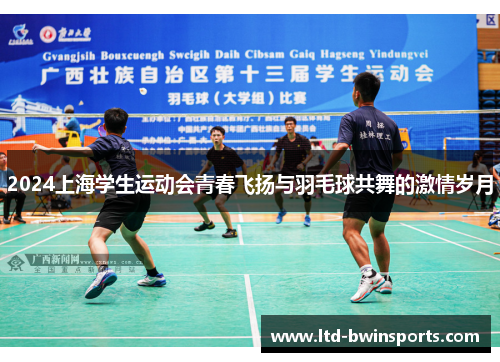 2024上海学生运动会青春飞扬与羽毛球共舞的激情岁月