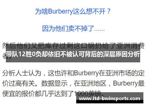 带队12胜0负却依旧不被认可背后的深层原因分析