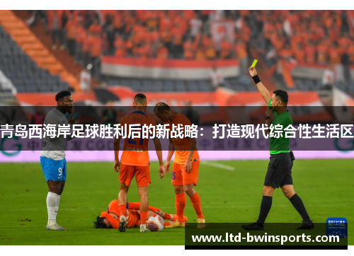 青岛西海岸足球胜利后的新战略：打造现代综合性生活区
