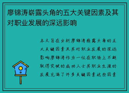 廖锦涛崭露头角的五大关键因素及其对职业发展的深远影响