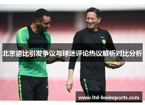 北京德比引发争议与球迷评论热议解析对比分析