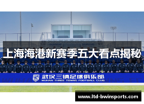 上海海港新赛季五大看点揭秘