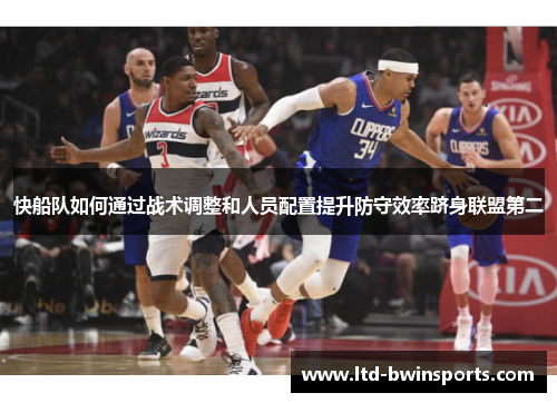 快船队如何通过战术调整和人员配置提升防守效率跻身联盟第二