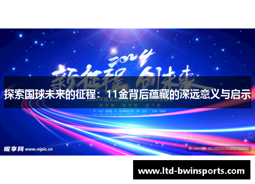 探索国球未来的征程：11金背后蕴藏的深远意义与启示