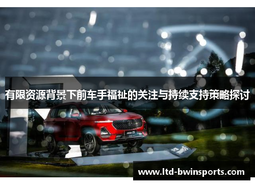 有限资源背景下前车手福祉的关注与持续支持策略探讨