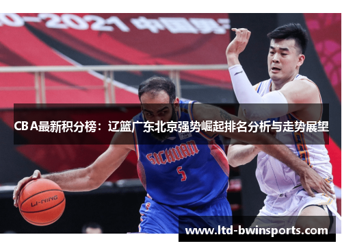 CBA最新积分榜：辽篮广东北京强势崛起排名分析与走势展望