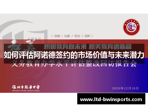 如何评估阿诺德签约的市场价值与未来潜力