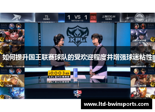 如何提升国王联赛球队的受欢迎程度并增强球迷粘性
