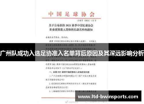 广州队成功入选足协准入名单背后原因及其深远影响分析