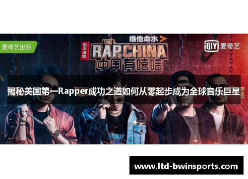 揭秘美国第一Rapper成功之道如何从零起步成为全球音乐巨星