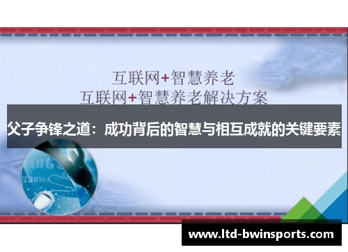父子争锋之道：成功背后的智慧与相互成就的关键要素
