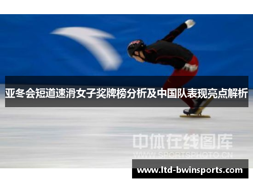 亚冬会短道速滑女子奖牌榜分析及中国队表现亮点解析